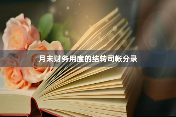 月末财务用度的结转司帐分录